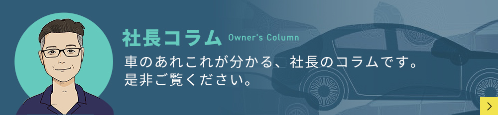 社長コラム