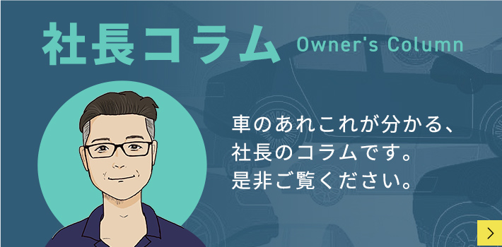 社長コラム